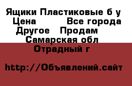 Ящики Пластиковые б/у › Цена ­ 130 - Все города Другое » Продам   . Самарская обл.,Отрадный г.